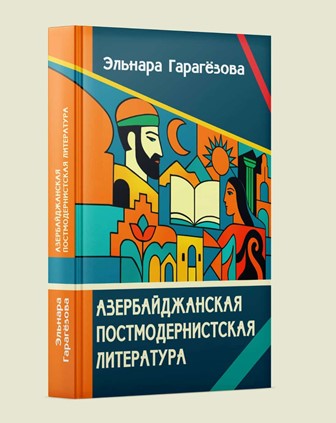 “Azərbaycan postmodern ədəbiyyatı” monoqrafiyası çapdan çıxı...